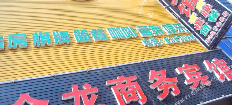 汉川金龙商务宾馆(文化路分店)图片