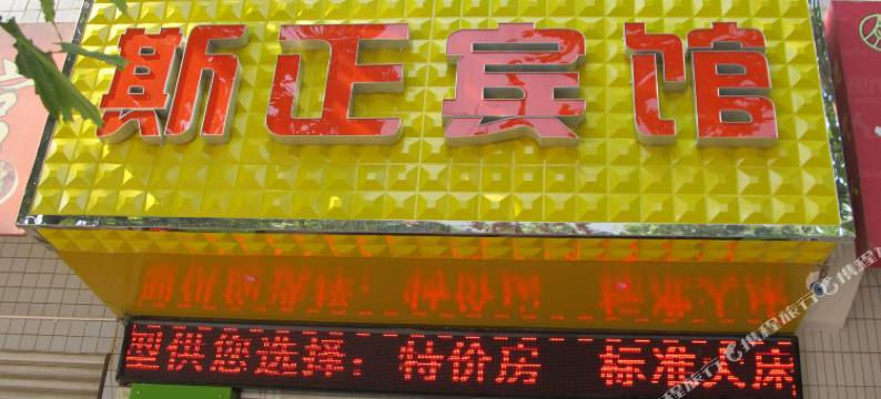 铜川斯正宾馆图片