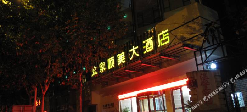 襄阳宜家顺美大酒店图片