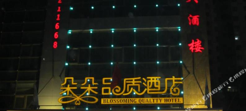 西宁朵朵品质酒店图片