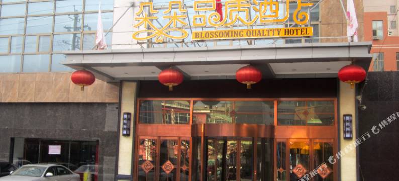 西宁朵朵品质酒店图片