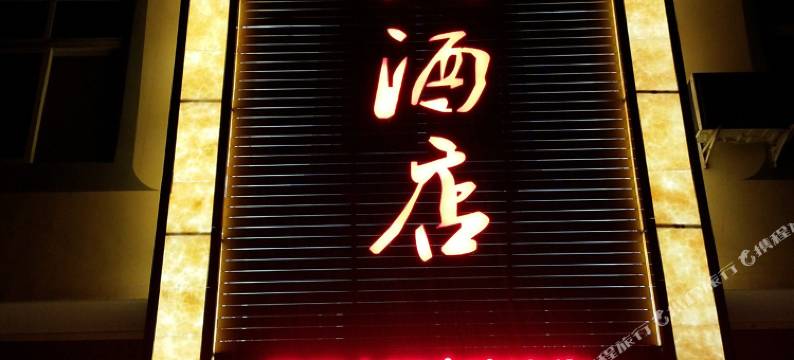 海螺沟乐天大酒店图片