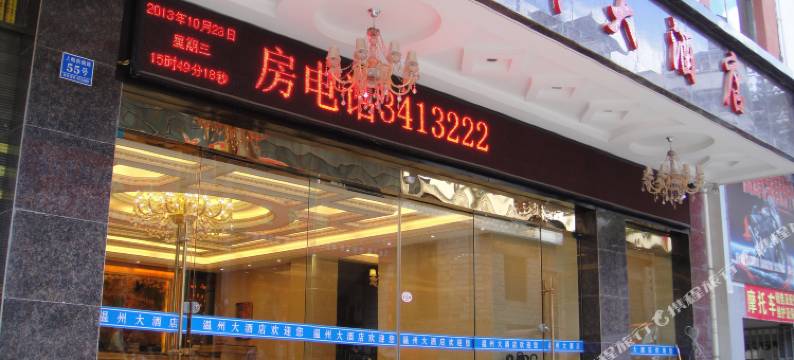 福贡温州大酒店图片