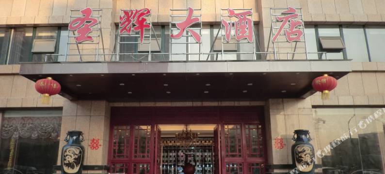 泗洪圣辉龙郡大酒店图片