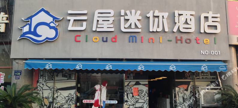 杭州云屋迷你酒店图片