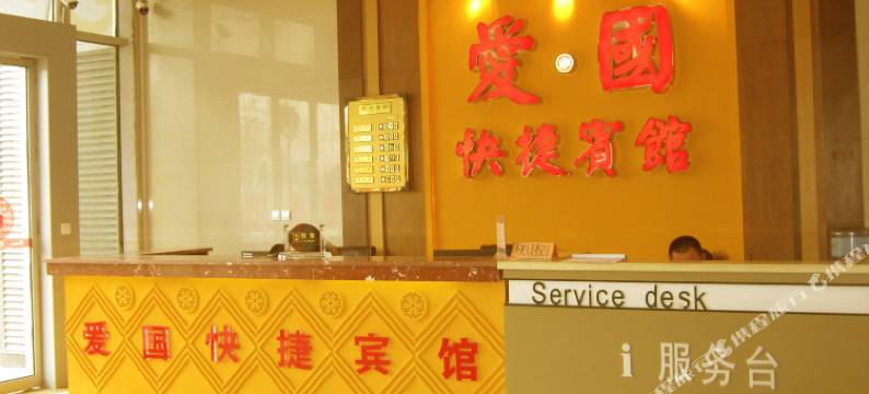 洛阳爱国快捷宾馆图片