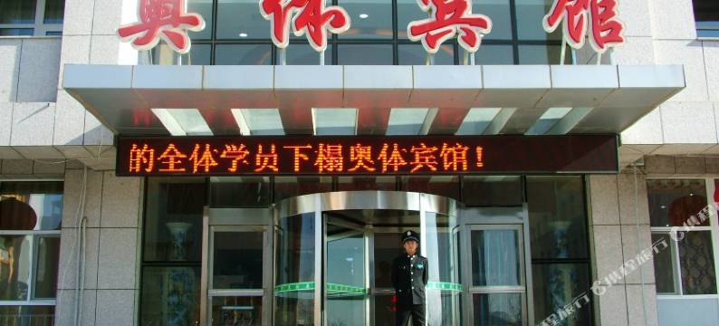 赤峰奥体酒店图片