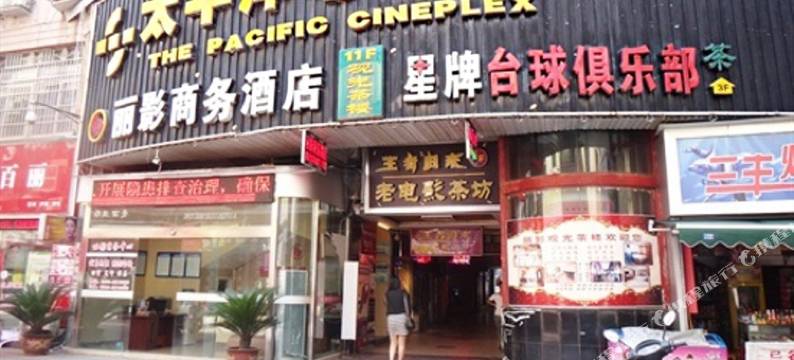 广元丽影商务酒店图片