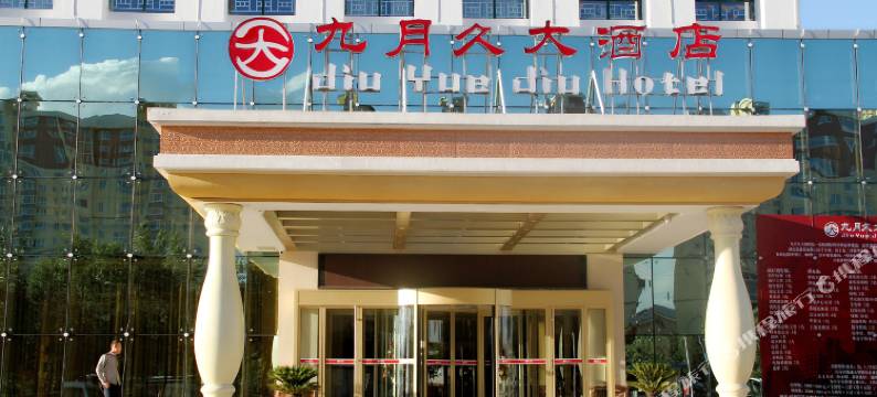 呼和浩特九月久大酒店图片