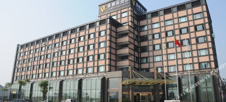 香榭丽酒店(海宁皮革城店)图片