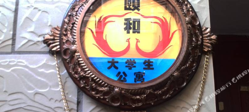 北京颐和青年公寓图片