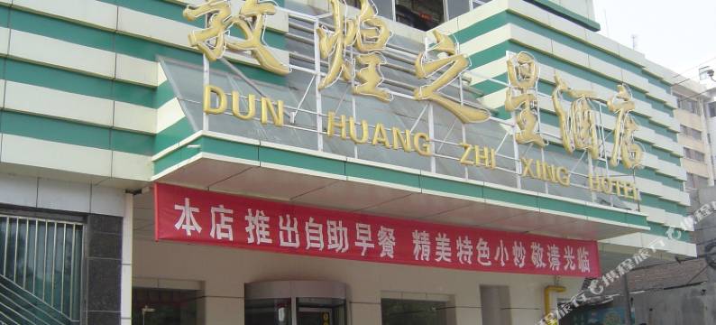敦煌之星酒店(兰州火车站地铁站店)图片