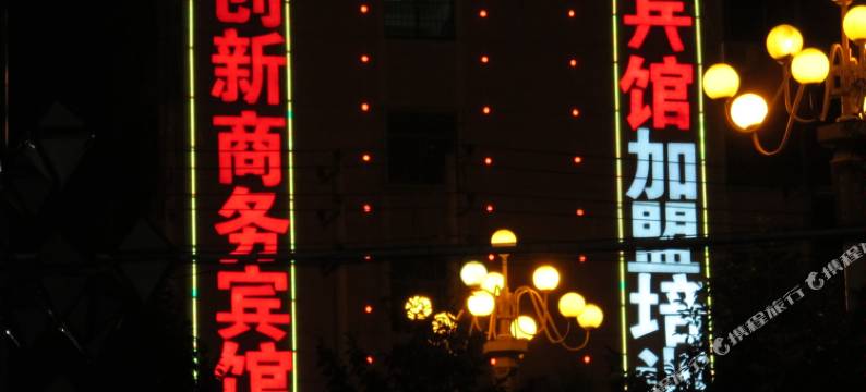 创新精品酒店(抚州东华理工大学店)图片