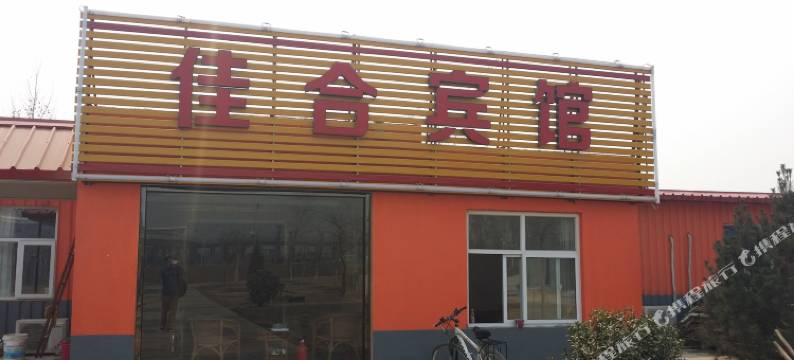 正定佳合宾馆图片