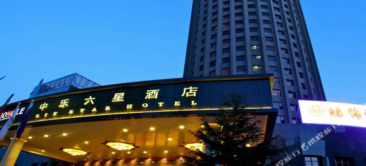 北京中乐六星酒店图片
