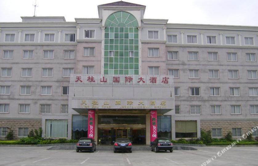 天柱山国际大酒店