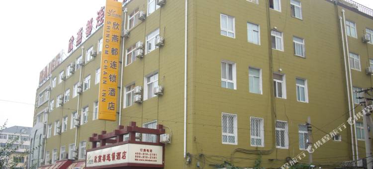 欣燕都连锁酒店(北京西安门店)图片