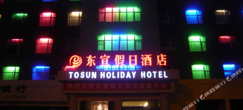 洛阳东宣假日酒店图片