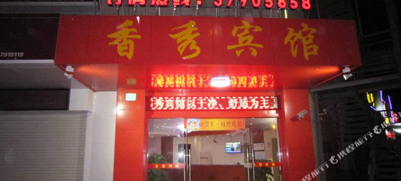 上海香秀宾馆图片