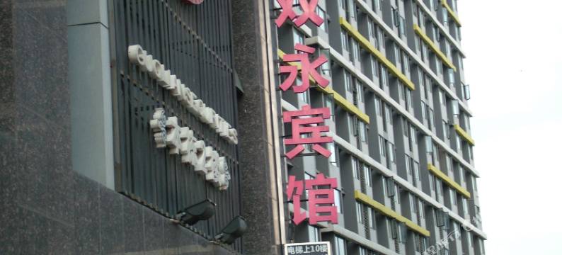 长沙双永宾馆图片
