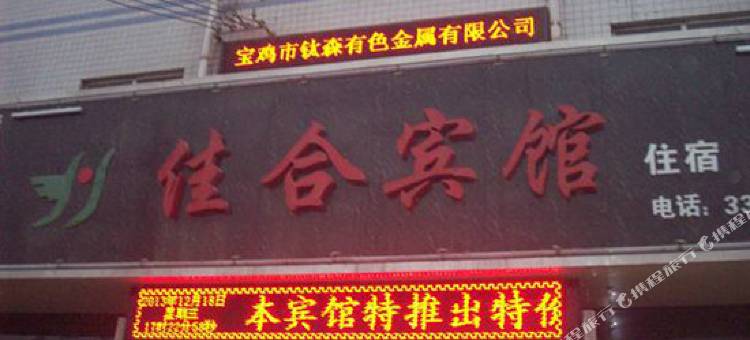 宝鸡佳合宾馆图片