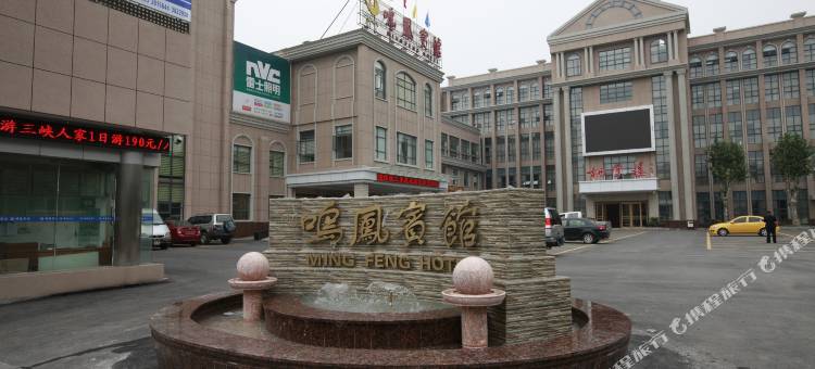 远安鸣凤宾馆图片