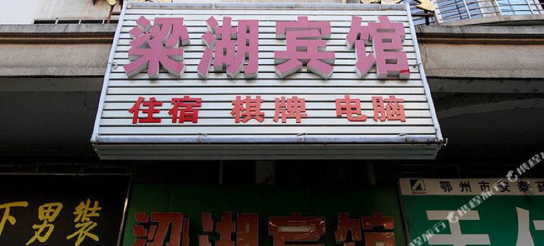 鄂州梁湖宾馆图片