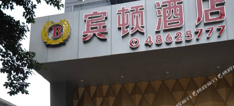 重庆宾顿酒店(綦江汽车站店)图片