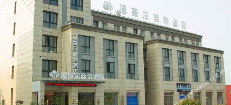 温哥尔商务酒店(南陵县医院店)图片