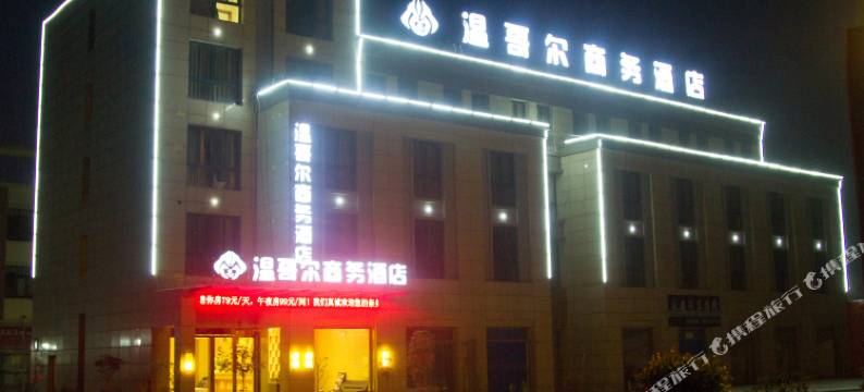 温哥尔商务酒店(南陵县医院店)图片