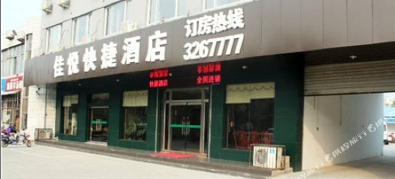 肥城佳悦快捷酒店图片