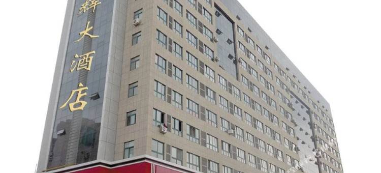 莱州星辉大酒店图片