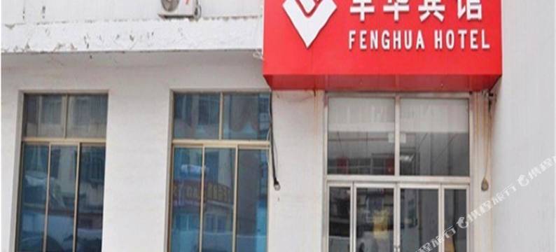 威海丰华宾馆图片