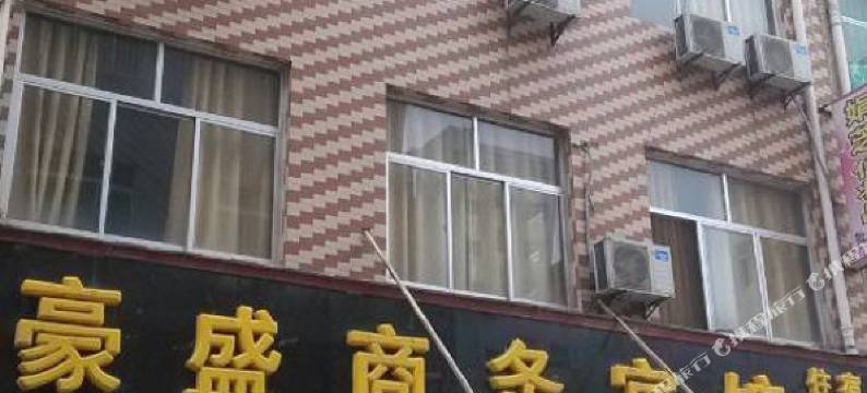 富平豪盛商务宾馆图片