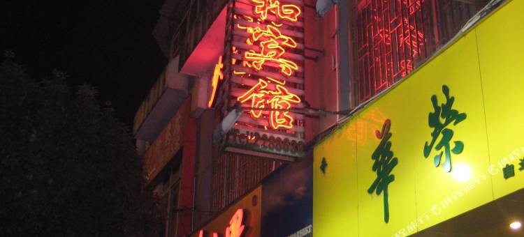 桂林祥和宾馆(象鼻山妇幼店)图片