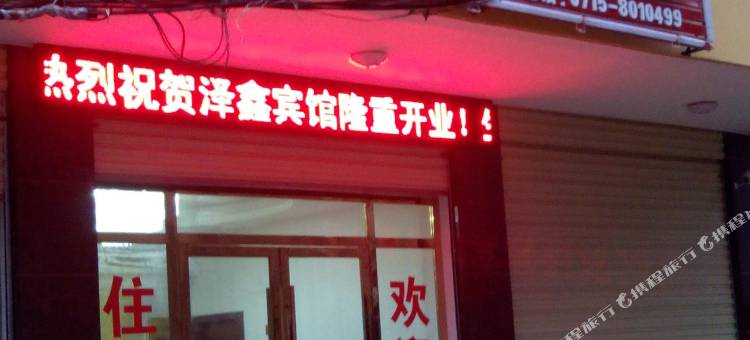 咸宁泽鑫宾馆图片