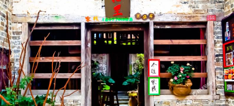 黄姚古镇幸福里客栈图片