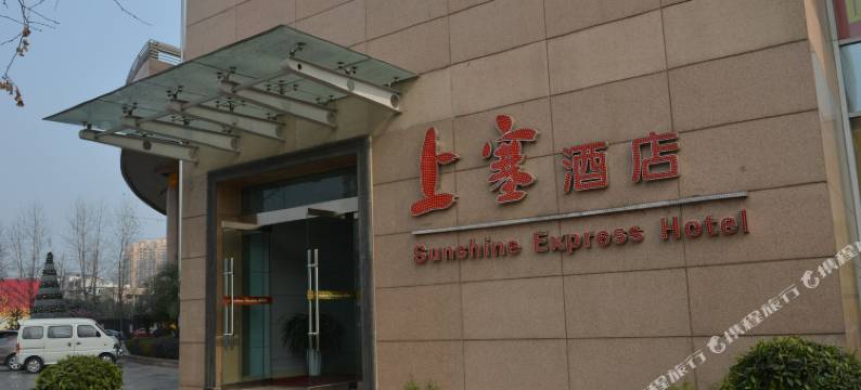 峨眉山世纪阳光上塞酒店图片