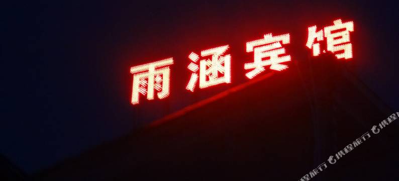 昆明雨涵宾馆图片