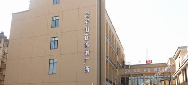 舟山金平山庄图片