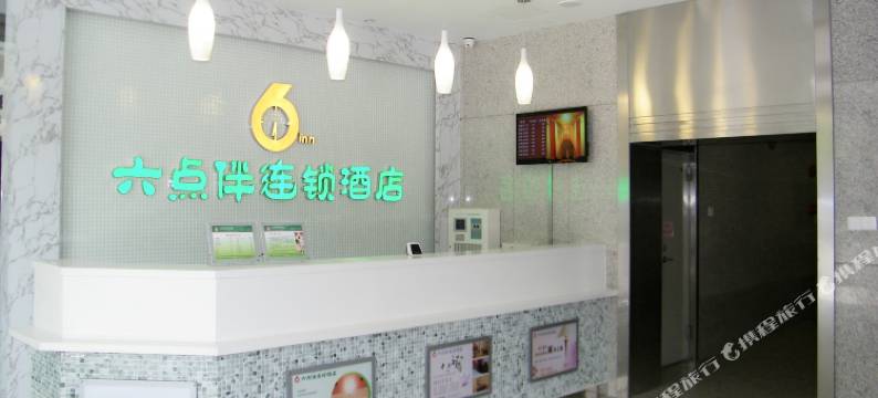 六点伴连锁酒店(东莞长安万科地王广场店)图片