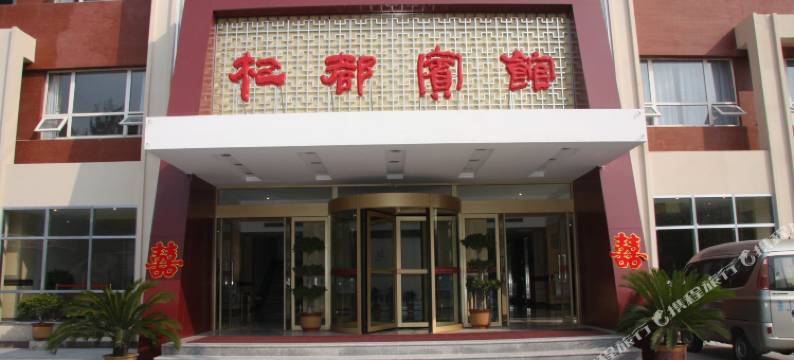 新泰杞都宾馆图片