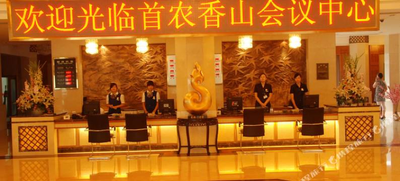 北京首农香山会议中心图片