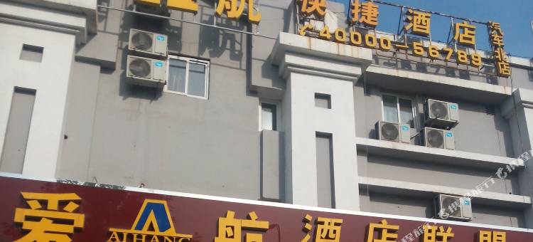 爱航酒店联盟(青岛汽车北站店)图片