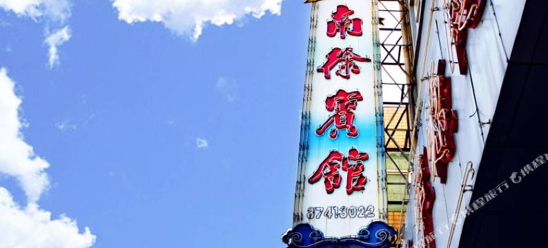 扬州南徐宾馆图片