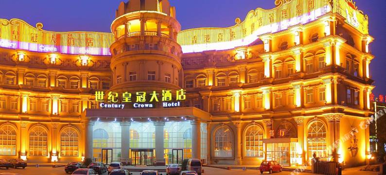 邯郸世纪皇冠大酒店(美乐城店)图片