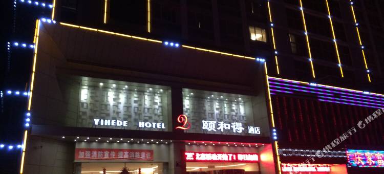 洛宁颐和得酒店图片