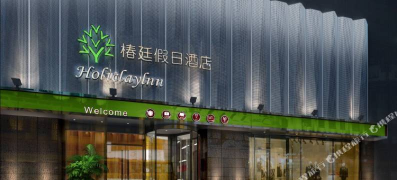 苏州椿廷假日酒店(汽车南站店)图片