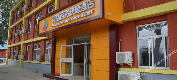石家庄花崖商务快捷酒店图片