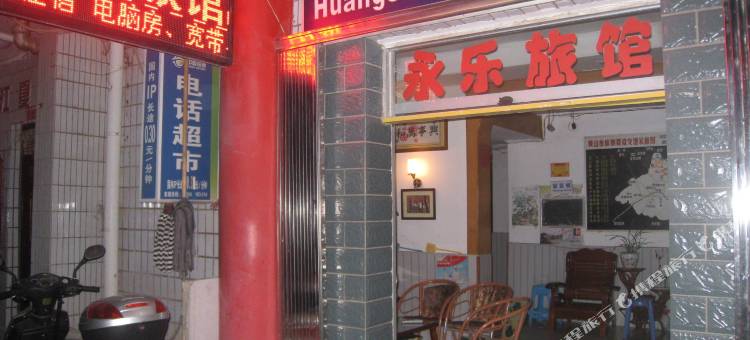 黄山永乐旅馆图片